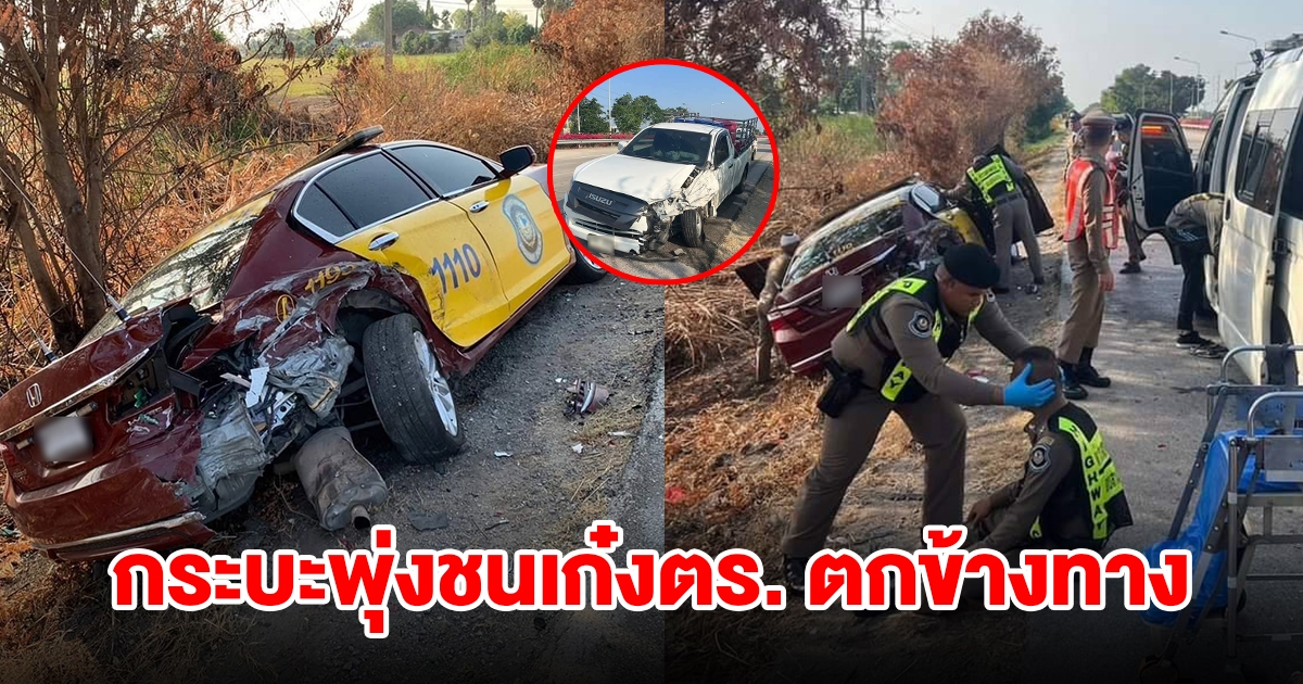 กระบะขนปลา พุ่งชนท้ายเก๋งตร. ตกข้างทาง ตำรวจบาดเจ็บ 2 นาย