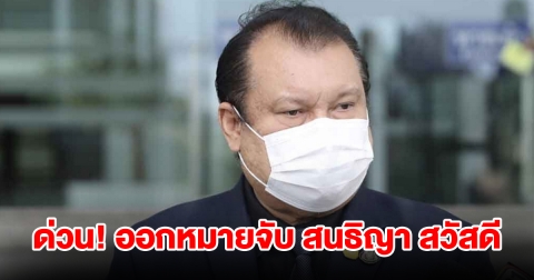 ออกหมายจับ สนธิญา สวัสดี เบี้ยวนัดศาล มีพฤติการณ์หลบหนี