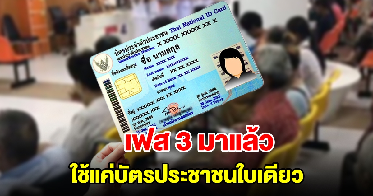 เฟส 3 มาแล้ว ใช้แค่บัตรประชาชนใบเดียว เริ่ม 1 พ.ค.นี้ เพิ่มอีก 33 จังหวัด