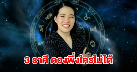 3 ราศี ดวงพึ่งใครไม่ได้ ต้องพึ่งตัวเอง แถมต้องเป็นเสาหลักของบ้าน