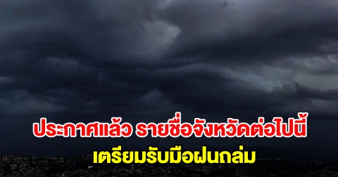กรมอุตุฯ ประกาศแล้ว รายชื่อจังหวัดต่อไปนี้ เตรียมรับมือฝนถล่ม