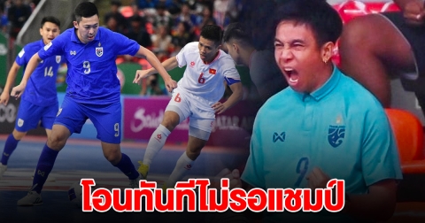 ไม่รอเป็นแชมป์ เปิดยอดเงิน ก้อง ห้วยไร่ โอนอัดฉีดฟุตซอลไทยทันที