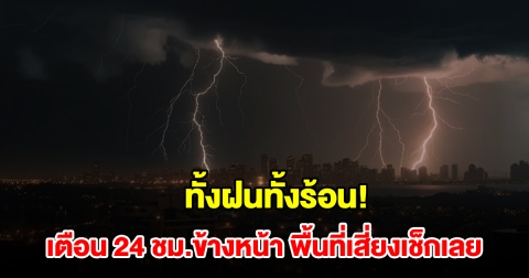 ทั้งฝนทั้งร้อน! กรมอุตุฯ เตือน 24 ชม.ข้างหน้า พื้นที่เสี่ยงเช็กเลย