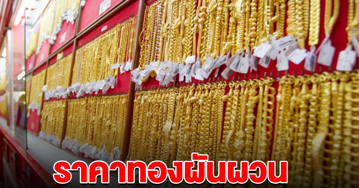 ราคาทองเช้านี้ ปรับลงแล้ว 4 ครั้งรวด รีบตัดสินใจ