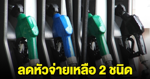 พรุ่งนี้ 1 พ.ค. 67 เลิกขายน้ำมันชนิดนี้