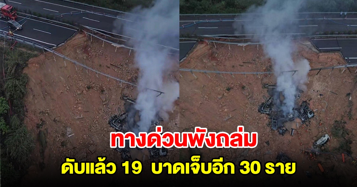 ทางด่วนพังถล่ม ดับแล้ว 19 เจ็บอีก 30 ราย มีรถยนต์ 18 คันตกลงไปพังยับ (ตปท.)