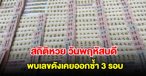 สถิติหวยออกวันพฤหัสบดี ย้อนหลัง 20 งวด พบเลขดังเคยออกซ้ำ 3 รอบ