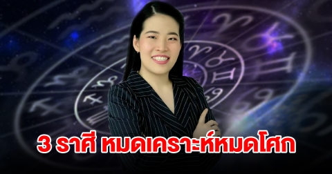 3 ราศี หมดเคราะห์หมดโศก ชีวิตเปลี่ยนจากร้ายกลายเป็นดี