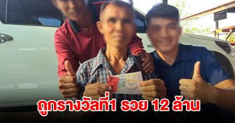 พ่อกำนัน ดวงเฮง ถูกรางวัลที่1 รวย 12 ล้าน