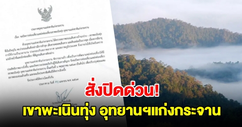 สั่งปิด! เขาพะเนินทุ่ง อุทยานฯแก่งกระจาน