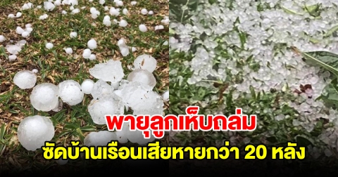 พายุลูกเห็บถล่ม ซัดบ้านเรือนเสียหายกว่า 20 หลัง