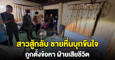สาวถูกตั้งข้อหา หลังสู้กลับ ชายหื่นบุกห้องกลางดึก จนฝ่ายชายเสียชีวิต
