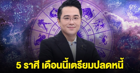 อดทนไว้ 5 ราศี ลำบากมานาน เดือนนี้ เตรียมปลดหนี้ รับทรัพย์จับเงินก้อน