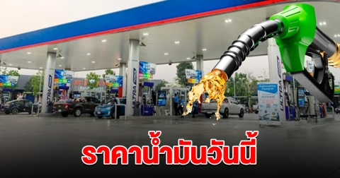 ราคาน้ำมันล่าสุด วันนี้ 4 พ.ค.67