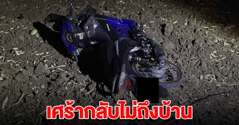 หนุ่มคิดถึงเมีย ซิ่ง จยย. เสียหลักแหกโค้ง ตกถนนดับ กลับไม่ถึงบ้าน