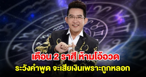เตือน 2 ราศี ห้ามโอ้อวด ระวังคำพูด จะเสียเงินเพราะถูกหลอก