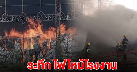 เกิดเหตุไฟไหม้โรงงาน ที่สมุทรสาคร จนท.เร่งคุมเพลิง