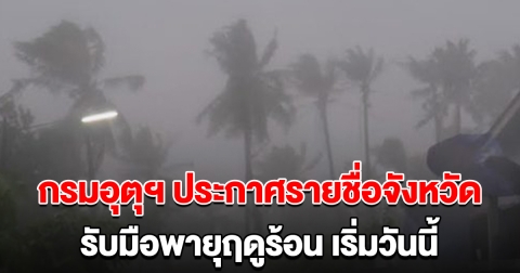 กรมอุตุฯ ประกาศรายชื่อจังหวัด เตือนรับมือพายุฤดูร้อน เริ่มวันนี้