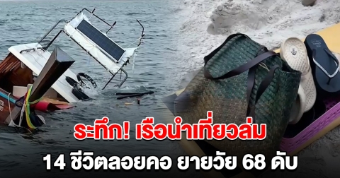 เปิดรายชื่อผู้เสียชีวิต เรือนำเที่ยวล่ม 14 ชีวิตลอยคอ ตำรวจเตรียมดำเนินคดี