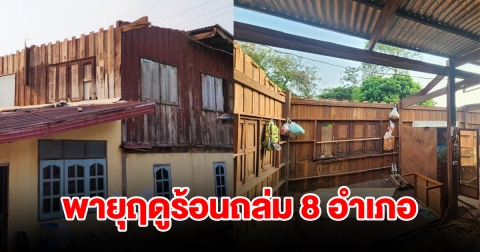 พายุฤดูร้อนถล่ม 8 อำเภอ ซัดบ้านพังเสียหายกว่า 237 หลังคาเรือน