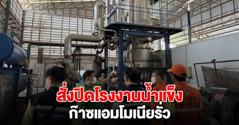 สั่งปิดโรงงานน้ำแข็ง ก๊าซแอมโมเนียรั่ว อพยพชาวบ้านไปยังที่ปลอดภัย