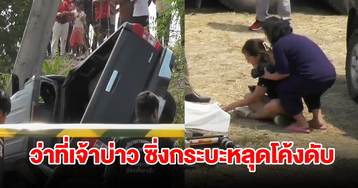ว่าที่เจ้าบ่าว ซิ่งกระบะหลุดโค้งดับคาที่ ว่าที่เจ้าสาวร่ำไห้แทบขาดใจ