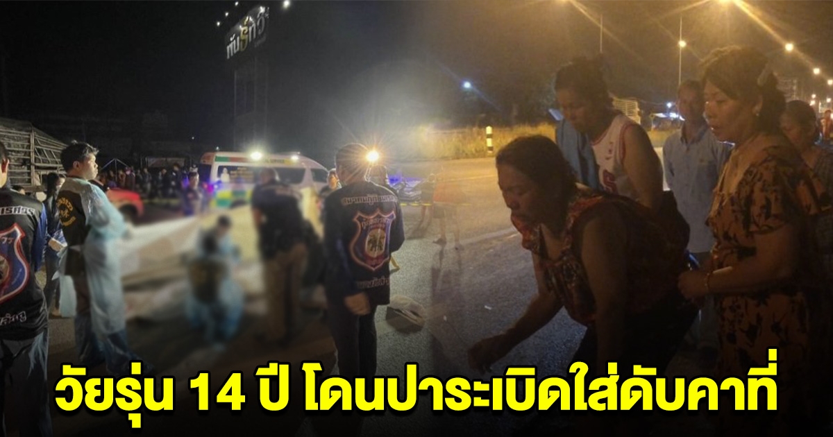 วัยรุ่น 14 ปี ถูกปาระเบิดใส่ดับคาที่ ครอบครัวเศร้า กำลังจะได้เป็นผาแดง