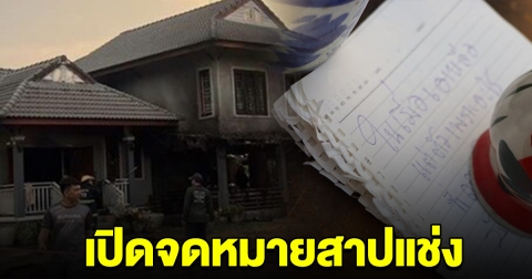 เปิดจดหมาย สาวดับปริศนา กลางกองเพลิง ทิ้งข้อความสาปแช่งจองเวร