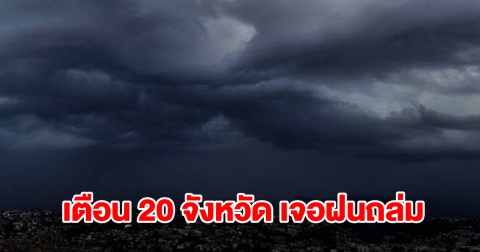 เปิดรายชื่อ 20 จังหวัด เจอฝนฟ้าคะนอง เตรียมรับมือ