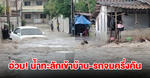 ฝนถล่มหนัก น้ำทะลักท่วมบ้าน รถจมครึ่งคัน