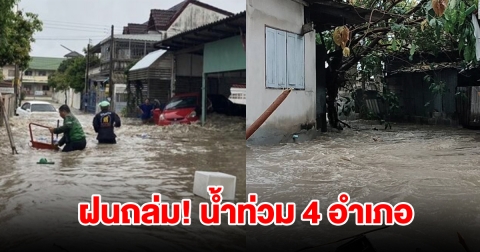 พายุฝนถล่มหนัก 4 อำเภอ เจอน้ำท่วมขังสูง การจราจรเริ่มติดขัด