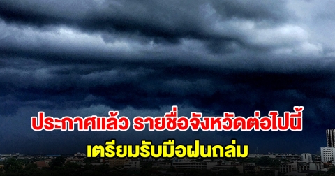 กรมอุตุฯ ประกาศแล้ว รายชื่อจังหวัดต่อไปนี้ เตรียมรับมือฝนถล่ม