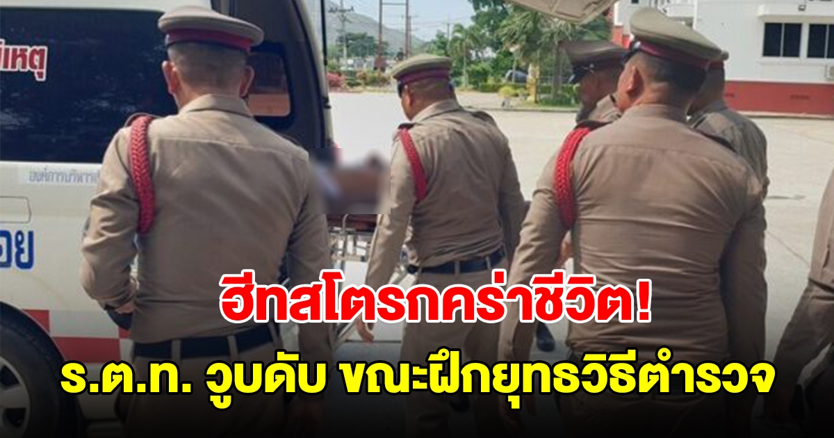 ฮีทสโตรกคร่าชีวิต! ร.ต.ท.วูบดับ ขณะยืนรอฝึกยุทธวิธีตำรวจ
