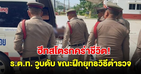 ฮีทสโตรกคร่าชีวิต! ร.ต.ท.วูบดับ ขณะยืนรอฝึกยุทธวิธีตำรวจ