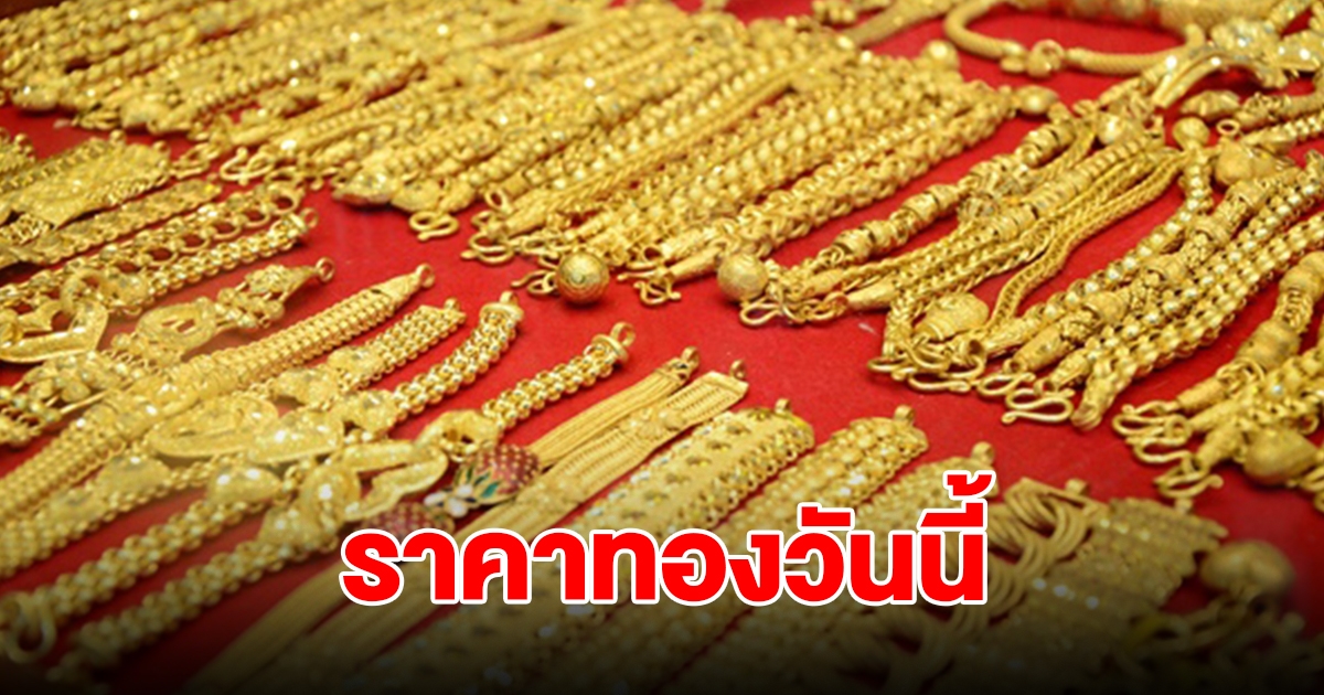 ราคาทองวันนี้ 9 พ.ค. 67 รีบตัดสินใจ