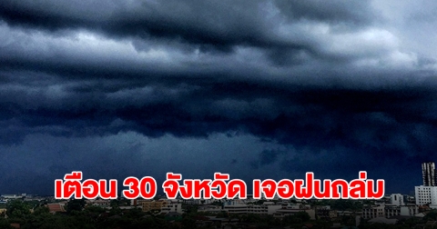 เปิดรายชื่อ 30 จังหวัด เจอฝนฟ้าคะนอง เตรียมรับมือ