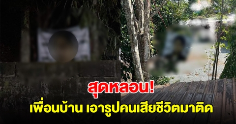 สุดหลอน! เพื่อนบ้านเอารูปคนเสียชีวิตมาติด หันเข้าบ้าน จะให้ไปขอขมา