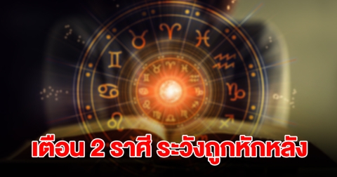เตือน 2 ราศี ระวังถูกหักหลัง ชีวิตวุ่นวายเจออุปสรรค มีแต่เรื่องขัดแย้ง