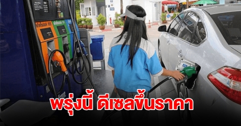 อั้นไม่อยู่แล้ว! ประกาศปรับขึ้นราคาน้ำมันดีเซล มีผลพรุ่งนี้