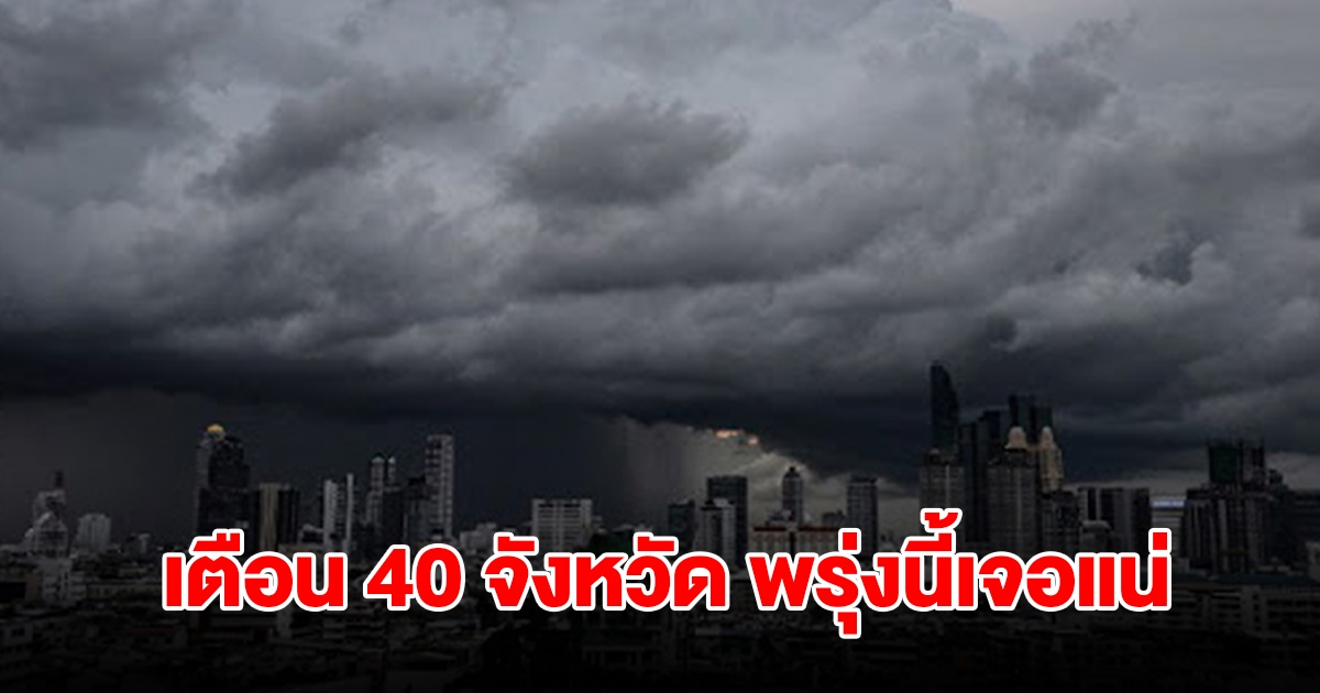 เปิดรายชื่อ 40 จังหวัด พรุ่งนี้เจอฝนฟ้าคะนอง กทม.ไม่รอด โดนด้วย