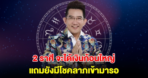 ดวงสุดเฮง 2 ราศี จะมีข่าวดี แถมยังมีโชคลาภเข้ามารอ ได้เงินก้อน