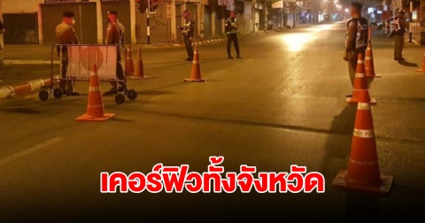 เชียงใหม่ประกาศเคอร์ฟิว ห้ามเด็กอายุต่ำกว่า 18 ปี ออกบ้านหลัง 4 ทุ่ม