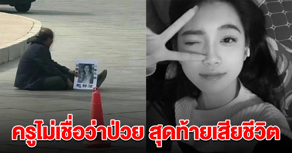 นักศึกษาแพทย์ป่วย อาจารย์ไม่เชื่อ สั่งให้ไปวิ่ง สุดท้ายเสียชีวิต