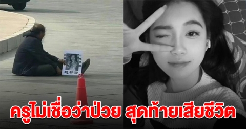 นักศึกษาแพทย์ป่วย อาจารย์ไม่เชื่อ สั่งให้ไปวิ่ง สุดท้ายเสียชีวิต