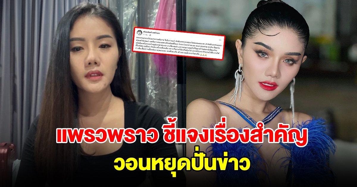 แพรวพราว ชี้แจงเรื่องสำคัญ หลังคนเข้าใจผิด วอนหยุดปั่นข่าว