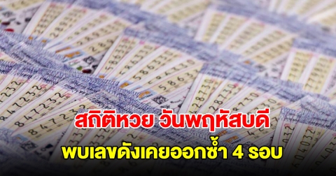 สถิติหวยออกวันพฤหัสบดี ย้อนหลัง 20 งวด พบเลขดังเคยออกซ้ำ 4 รอบ