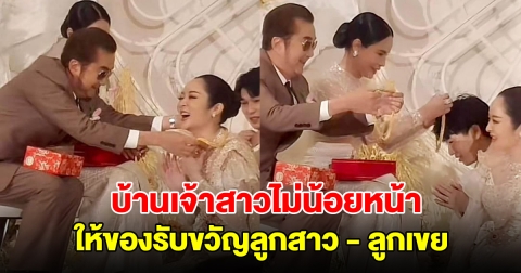 บ้านเจ้าสาวไม่น้อยหน้า ให้ของรับขวัญลูกสาว - ลูกเขย