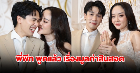 แก้มบุ๋ม ควง พี่พีท เปิดใจ หลังเข้าพิธีหมั้น ตอบเรื่องมูลค่าสินสอด