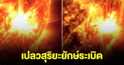 นาซา เผยภาพนาทีดวงอาทิตย์ ปล่อยเปลวสุริยะยักษ์ระเบิดถึง 2 ครั้ง