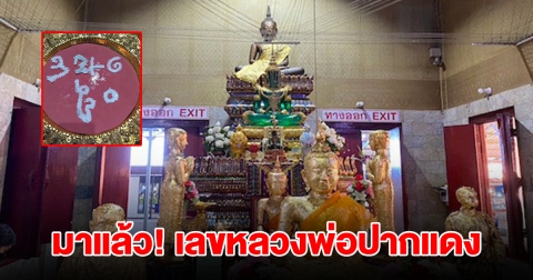 มาแล้ว! เลขหลวงพ่อปากแดง มองเห็นตัวเลขชัดเจน